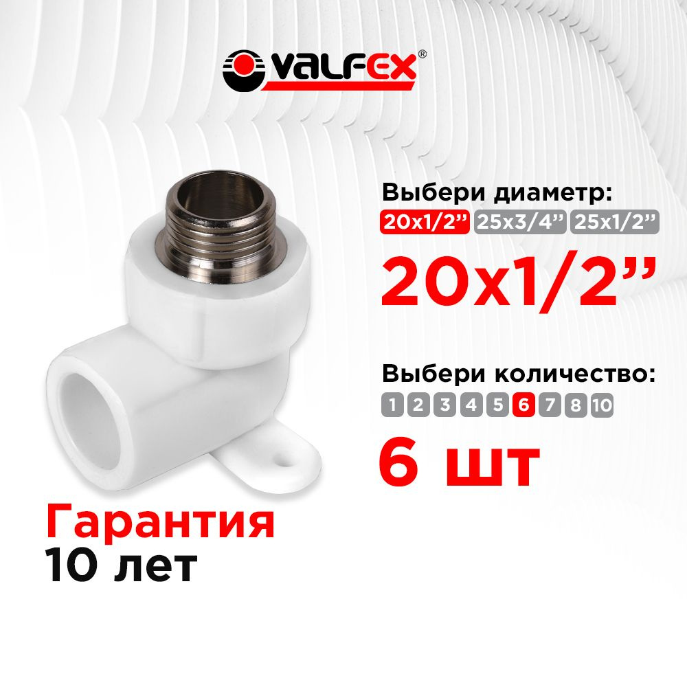 PRO Угол с наружной резьбой (простое крепление) 20х1/2" (80/20) (Valfex) БЕЛЫЙ (6шт)  #1