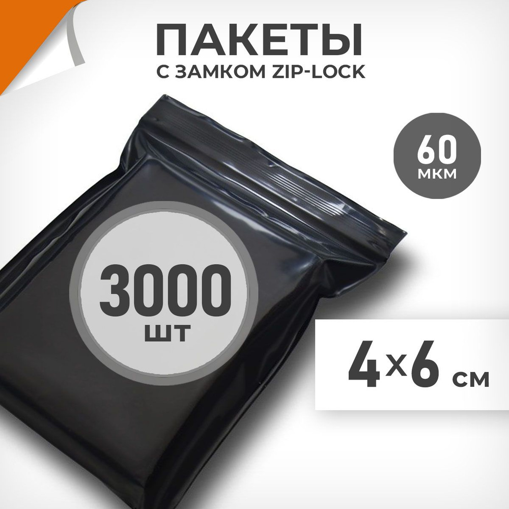 3000 шт. Зип пакеты 4х6 см , черный , 60 мкм. Суперплотные зиплок пакеты Драйв Директ  #1