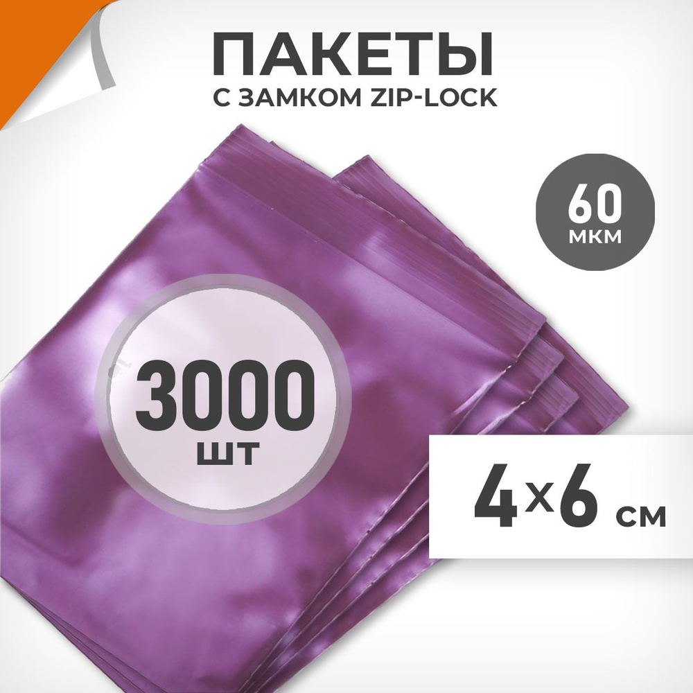 3000 шт. Зип пакеты 4х6 см , вишневый металлик , 60 мкм. Суперплотные зиплок пакеты Драйв Директ  #1