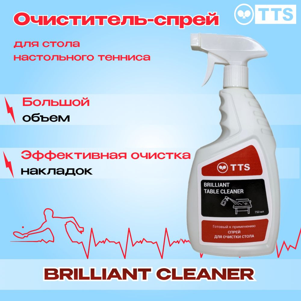 Очиститель для теннисного стола TTS BRILLIANT TABLE CLEANER 750 мл #1