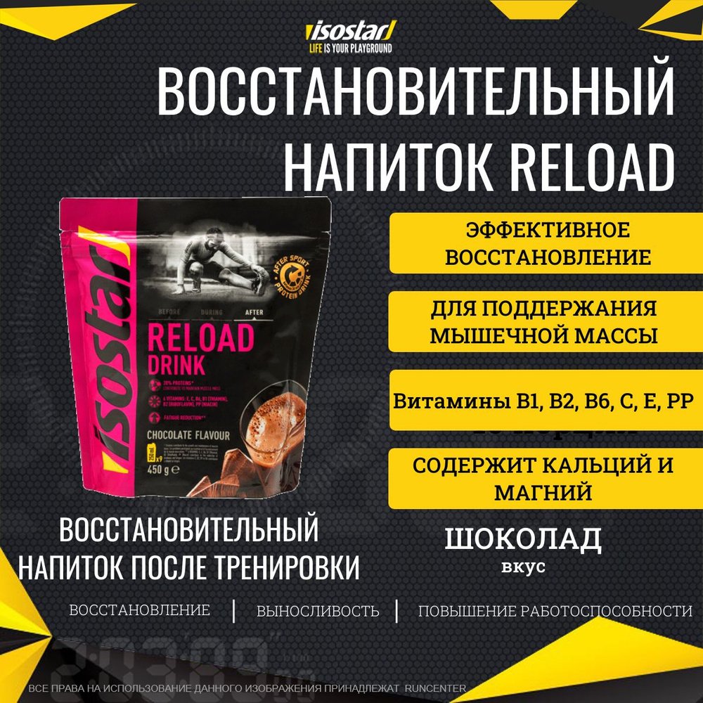 Протеиновый напиток Isostar Reload Drink Шоколад 450 г #1