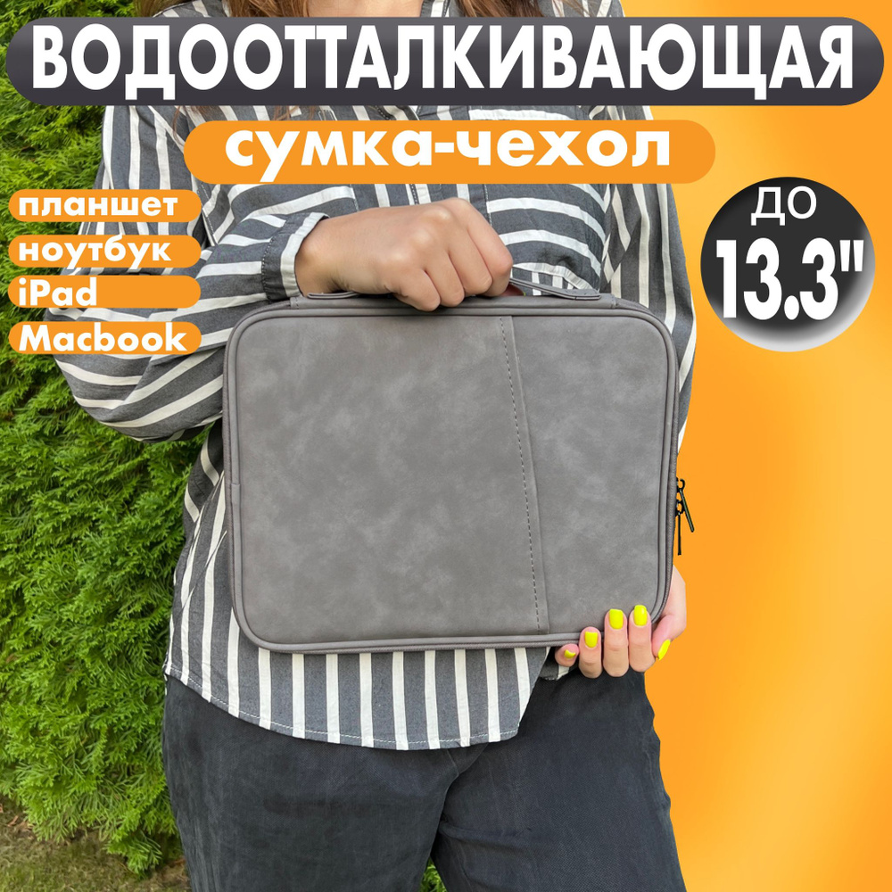 Универсальная сумка чехол для ноутбука/планшета 12" - 13.3" дюймов/ папка для MacBook Air M1 (макбук #1