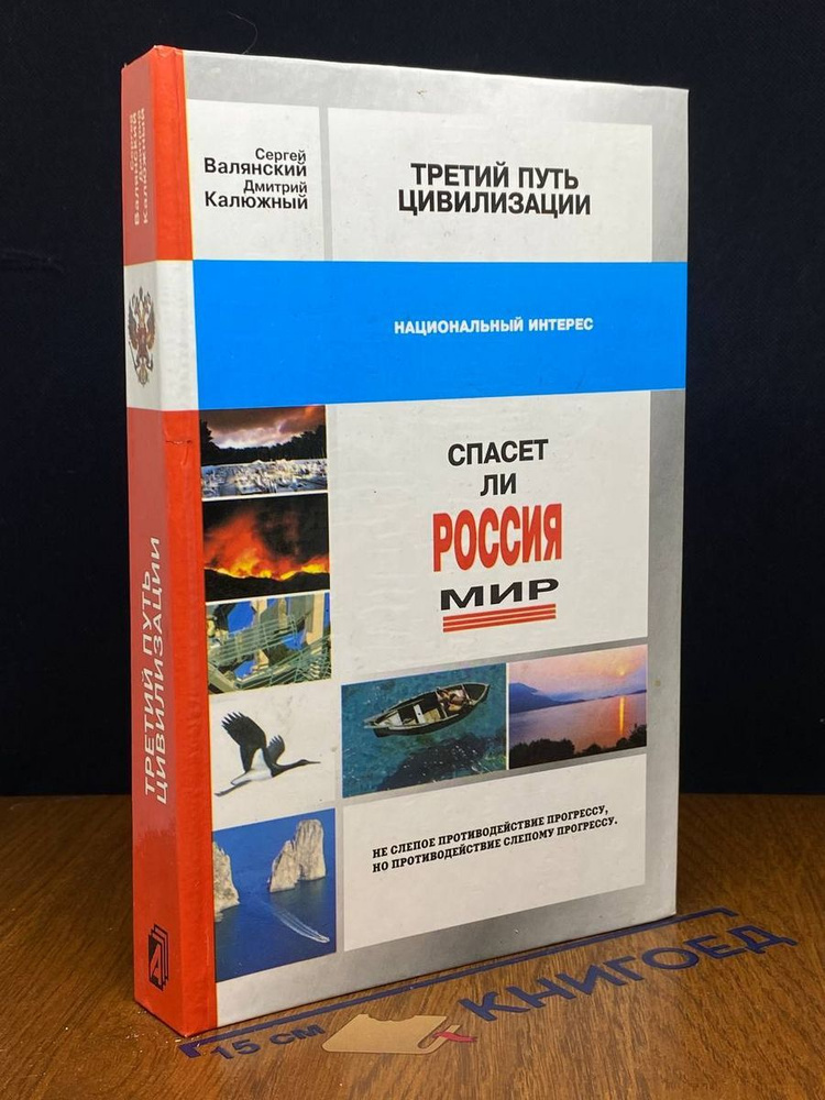 Третий путь цивилизации, или Спасет ли Россия мир #1