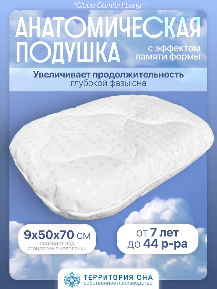 Анатомическая подушка с эффектом памяти Cloud Long, 50х70 см, для детей от 7 лет и подростков  #1