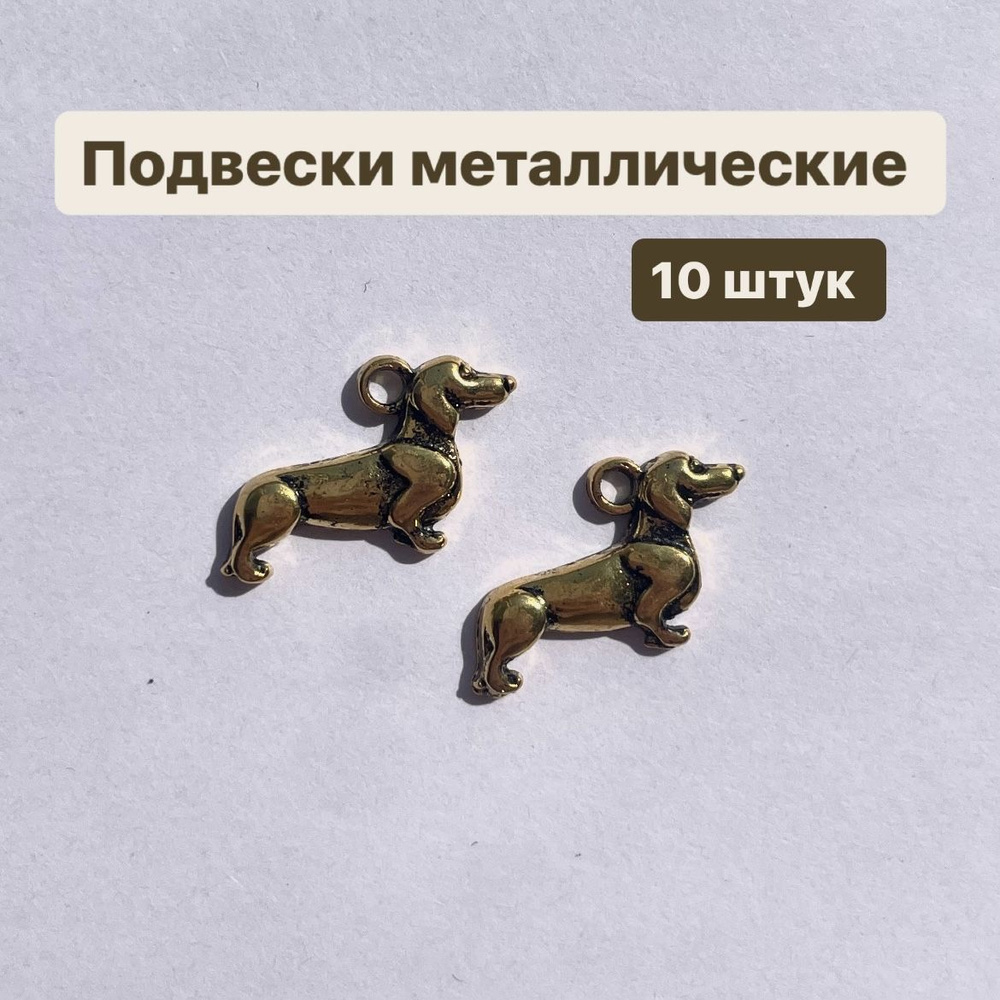 Подвески для рукоделия металлические, 10 штук, 11/15мм #1