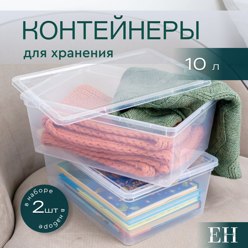 Контейнер для хранения вещей пластиковый Elly home, прозрачный, 10 л, 2 шт  #1