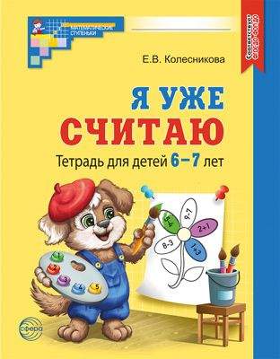 Рабочая тетрадь Я уже считаю для детей 6-7 лет ЧЕРНО-БЕЛАЯ | Колесникова Е. В.  #1