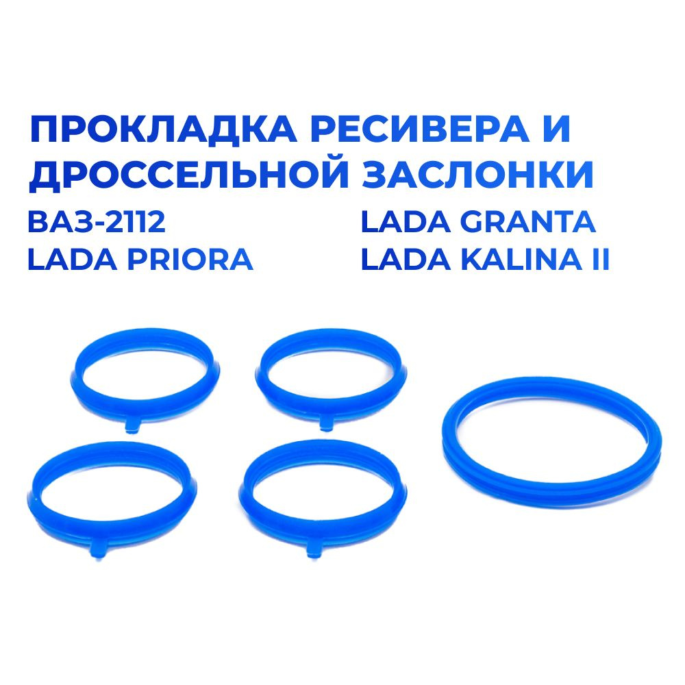 Прокладка ресивера и дроссельной заслонки для а/м ВАЗ-2112/Lada Priora/Lada Granta/Lada Kalina II (16кл #1