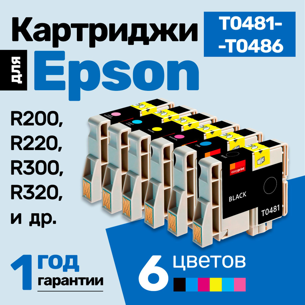 Картриджи к Epson Stylus Photo R200, R220, R300, R320, R340, RX500, RX600, RX620, RX640 (T0481-86) и #1