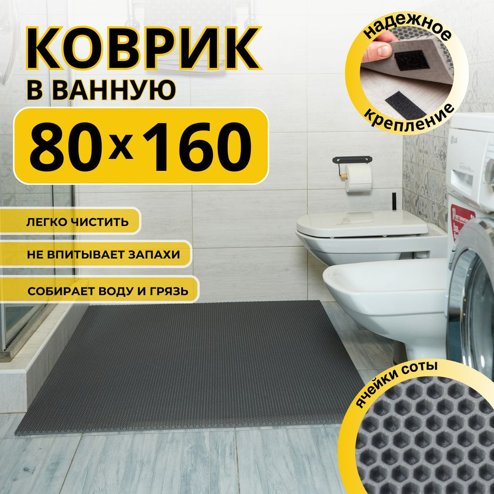 Коврик для ванной комнаты ДОМОВЪ 80х160см серый соты эва #1