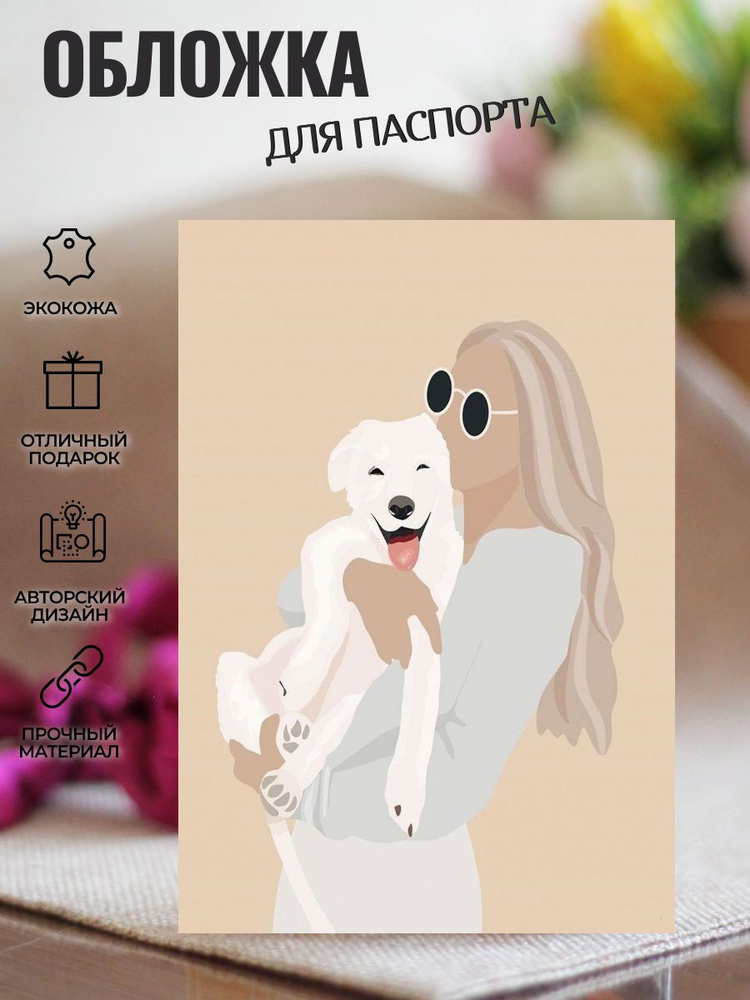 Обложка для паспорта Девушка держит собаку #1