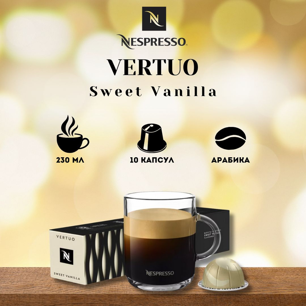 Кофе в капсулах Nespresso VERTUO Sweet Vanilla #1