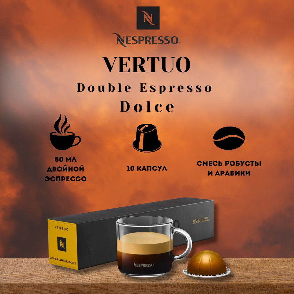 Кофе в капсулах Nespresso VERTUO Double Espresso Dolce #1