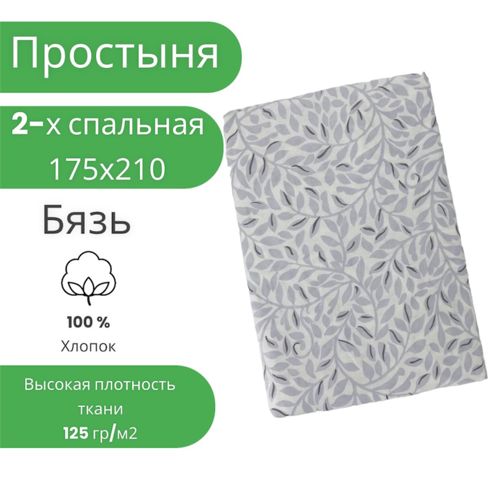 Простыня 2 спальная 175х210 Хлопок Бязь Сиреневые веточки #1