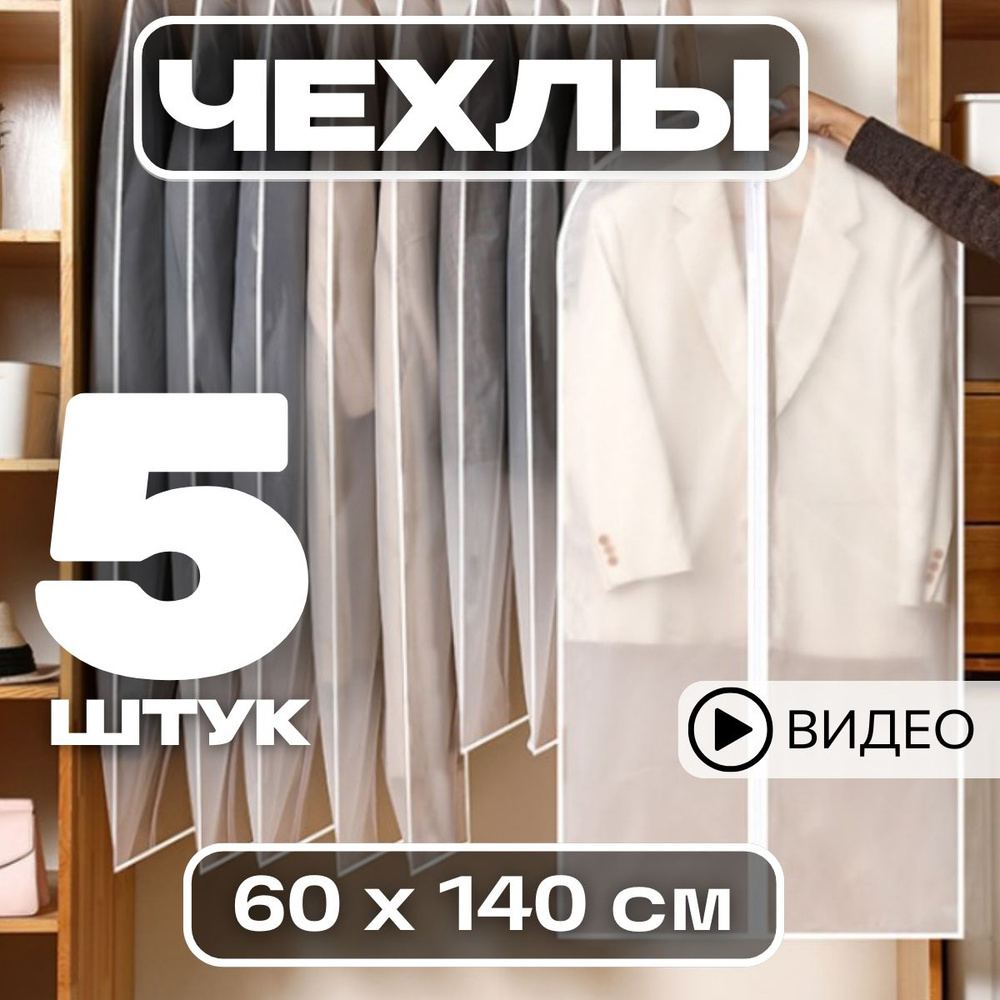 Garment Guard Чехол для одежды, 140 см х 60, 5 шт #1