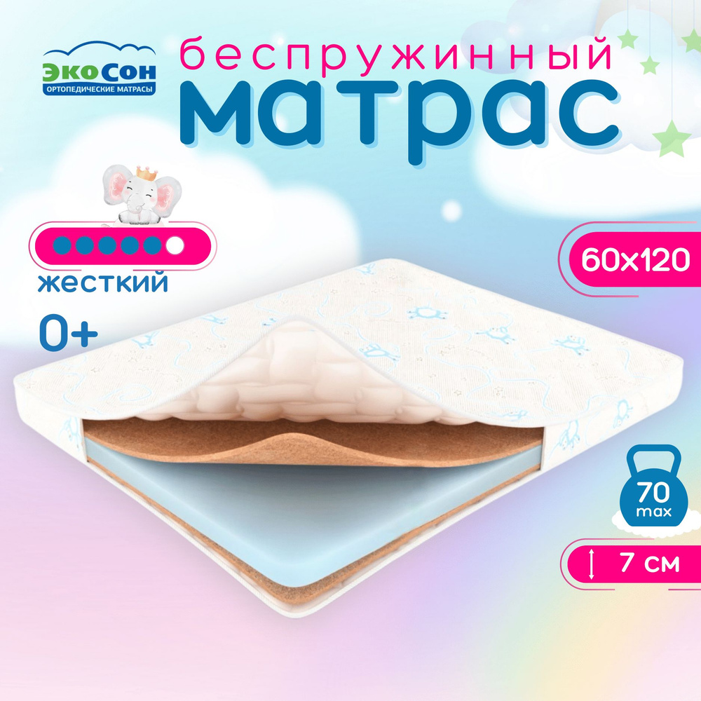 ЭКОСОН Матрас в кроватку, Беспружинный, 60х120 см #1