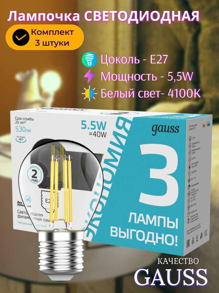 Лампочка светодиодная Е27 Шар 5,5W Комплект 3 шт. нейтр белый 4100К Gauss Filament  #1