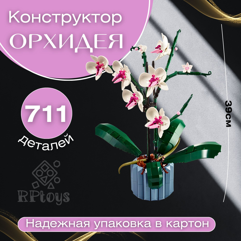 Конструктор Орхидея, 608 деталей, лего совместимый #1