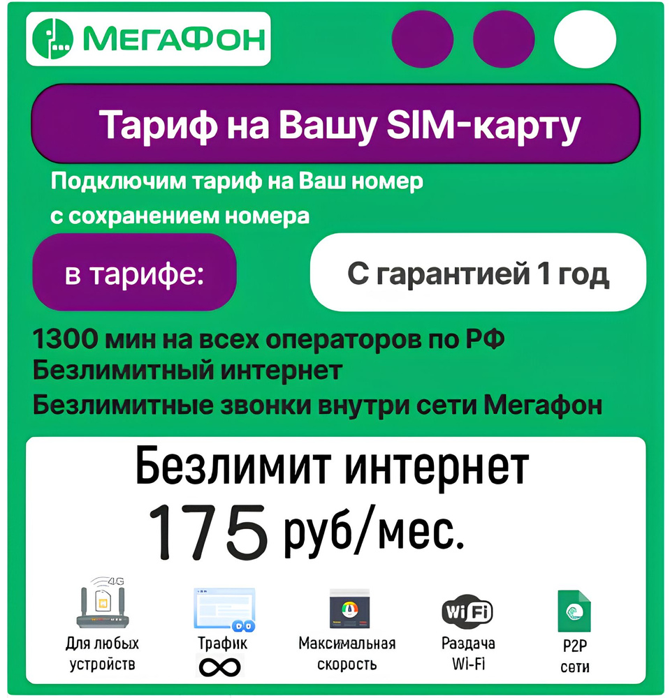 SIM-карта Тариф Мегафон на Ваш номер (Вся Россия) - купить с доставкой по  выгодным ценам в интернет-магазине OZON (1424470012)