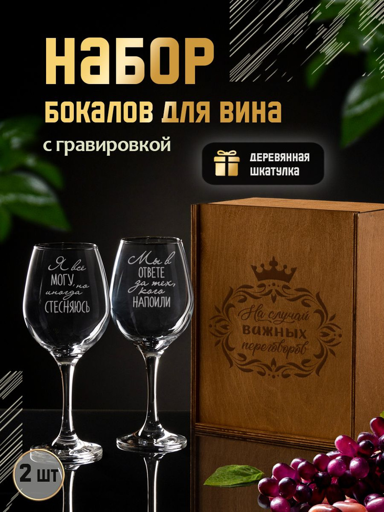 Подарочный набор бокалов для вина с гравировкой "Мы в ответе за тех, кого напоили / Я все могу, но иногда #1