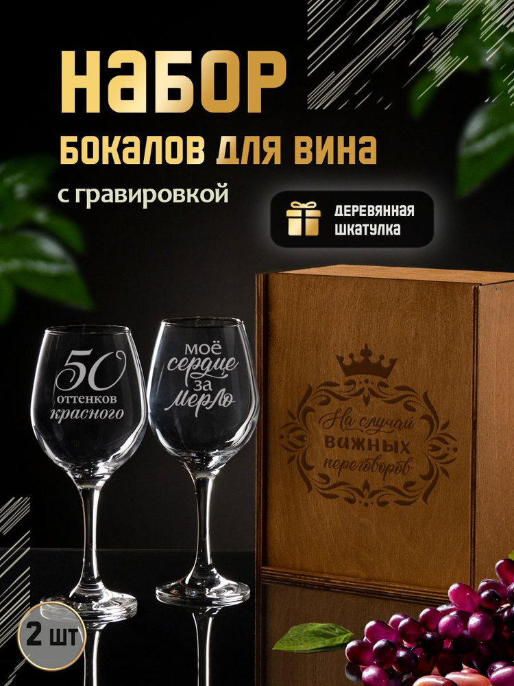 Подарочный набор бокалов для вина с гравировкой "50 оттенков красного / Мое сердце за мерло", креативные #1