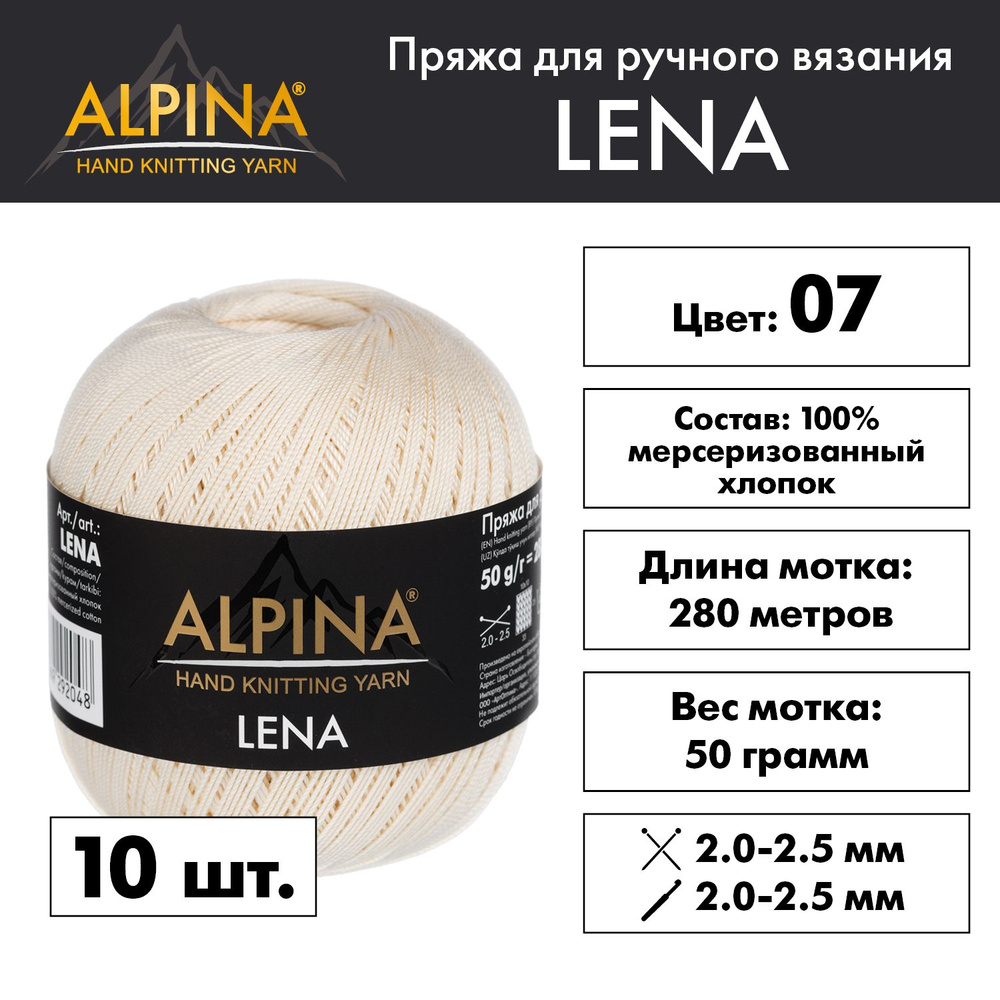 Пряжа Alpina "LENA" 100% мерсеризованный хлопок 10 мотков 50 г 280 м 15 м №07 св. св. бежевый  #1