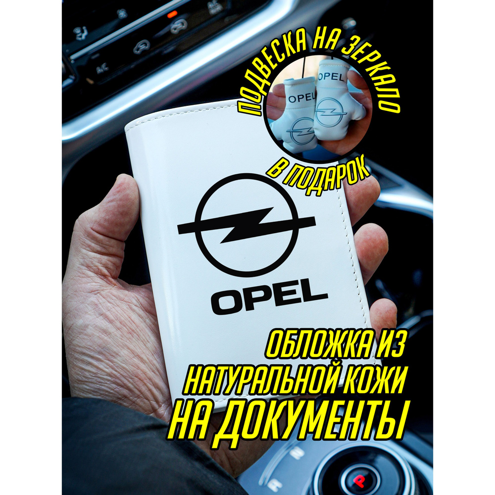 Обложка на паспорт документы Опель Opel #1