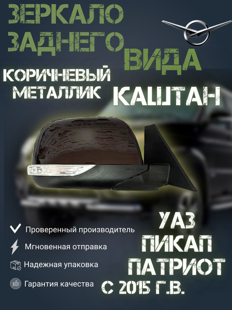 Зеркало заднего вида УАЗ Патриот с эл.регул., подогревом и повторителем ПРАВОЕ в цвет КАШТАН(коричневый #1