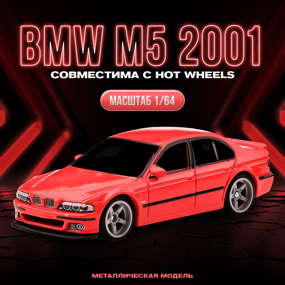 Масштабная модель авто BMW M5 2001, масштаб 1:64 #1