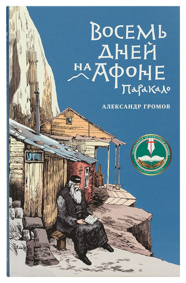 Восемь дней на Афоне. Паракло | Громов Александр #1