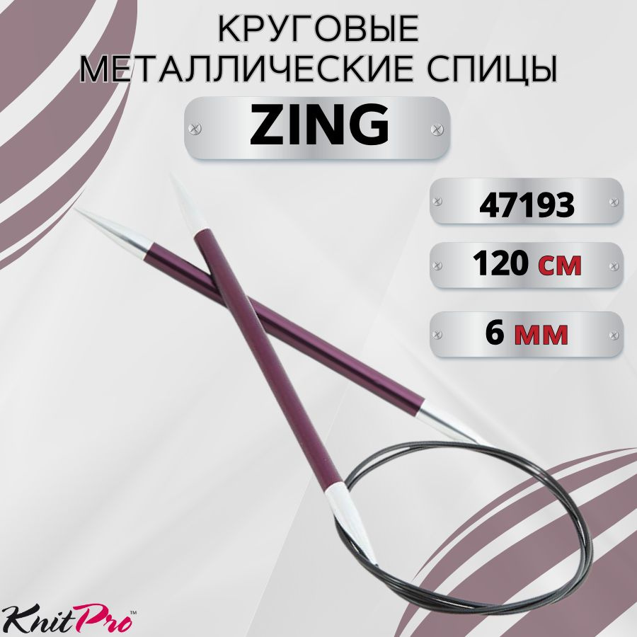 KnitPro спицы для вязания круговые ZING диаметр 6 мм на гибкой леске 120 см, арт.47193. Металлические, #1