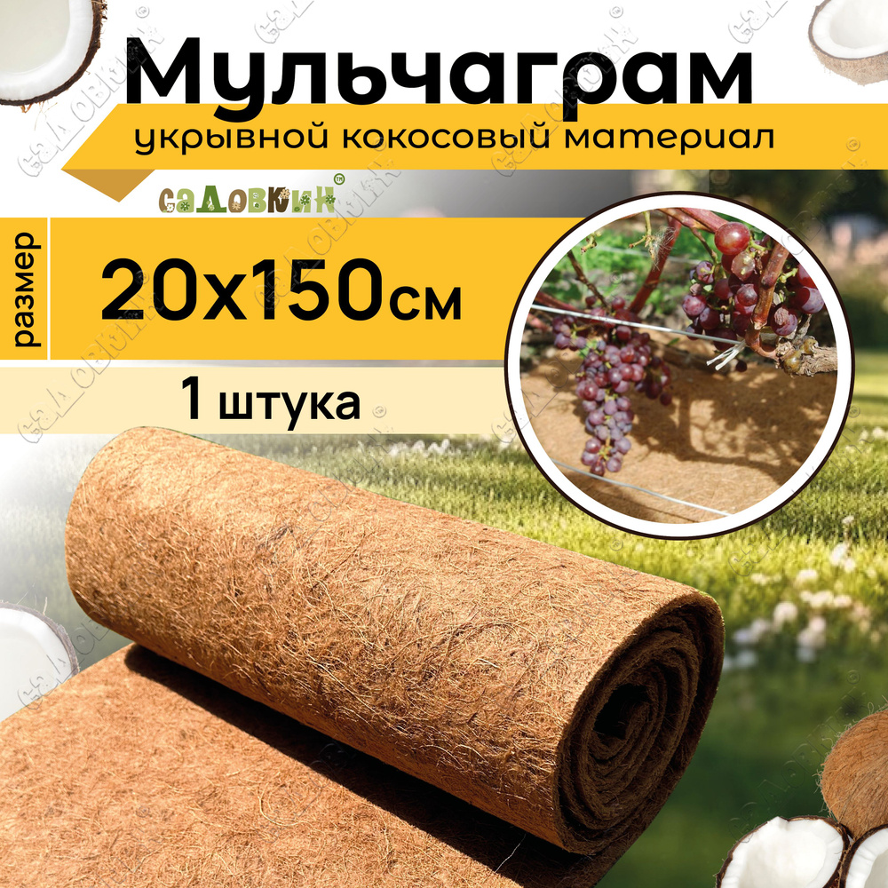 Мульча кокосовая "Мульчаграм", 0.2х1.5м в рулонах, кокосовое волокно для растений  #1