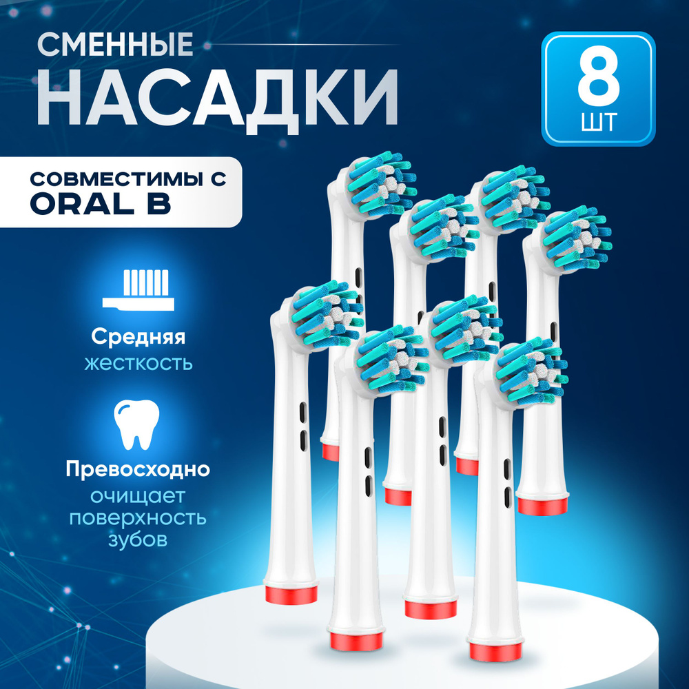 Насадки SPIN ACTIONS для электрической зубной щетки 8 шт совместимые с Oral-B Braun  #1
