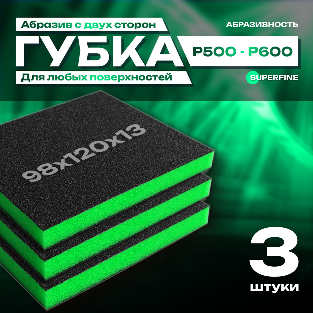 Двусторонняя абразивная губка SIASPONGE. Superfine - P500-600, наждачная бумага для дерева, металла, #1