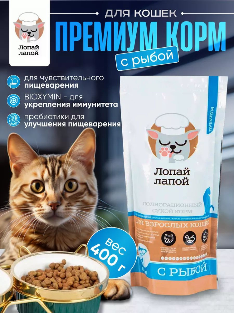 Сухой корм для кошек с рыбой 400гр. Полнорационный сухой корм для кошек от 1 года.  #1