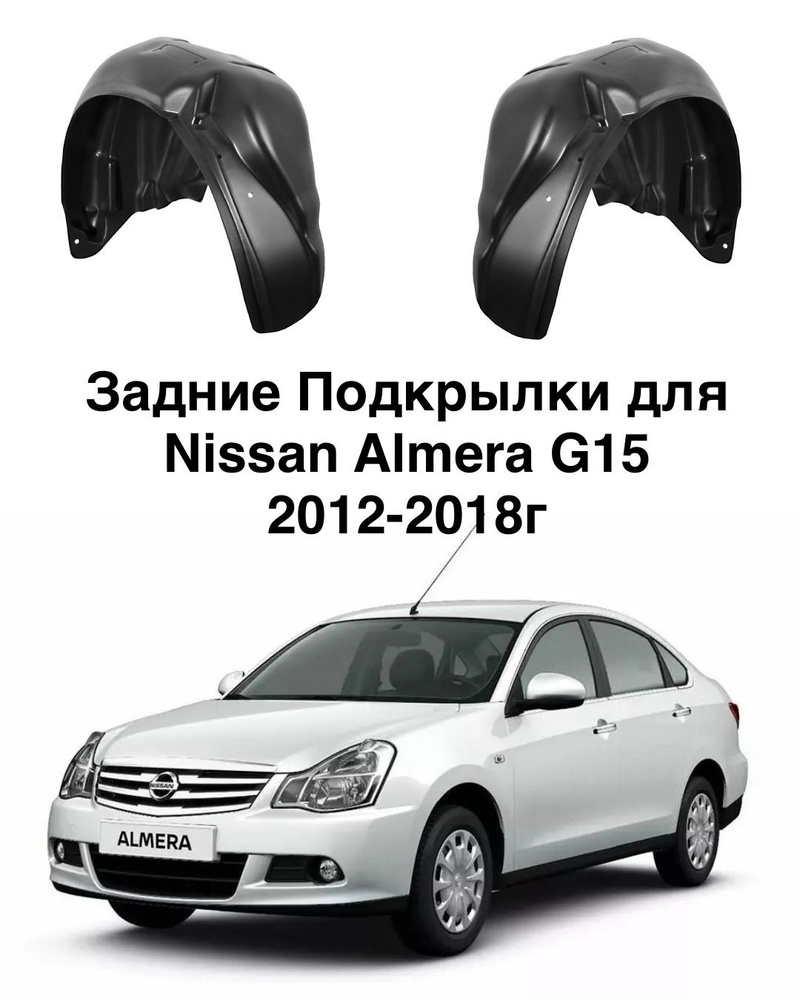 Задние Подкрылки для Nissan Almera G15 2012-2018 / Ниссан Альмера #1