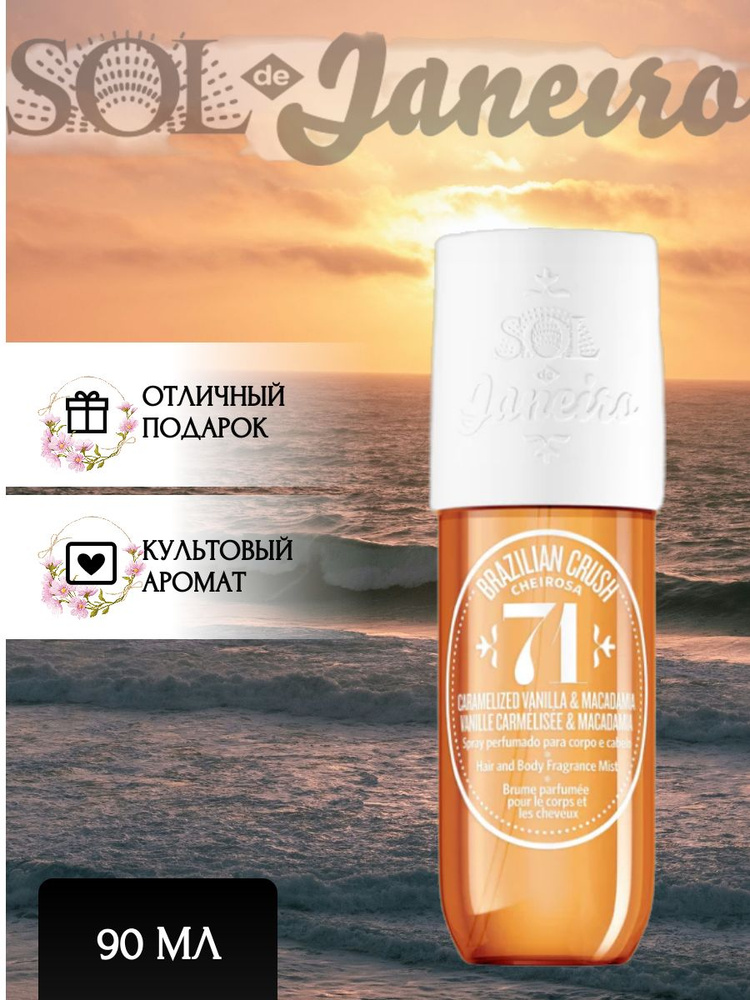 Sol de janeiro, Мист для тела и волос парфюмированный, Cheirosa 71, 90 ml  #1