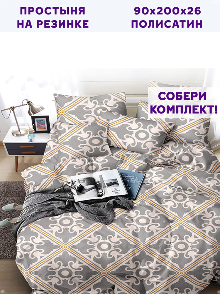 Простынь на резинке полисатин Simple House "Carpets натяжная на резинке" натяжная простыня 90х200 см #1