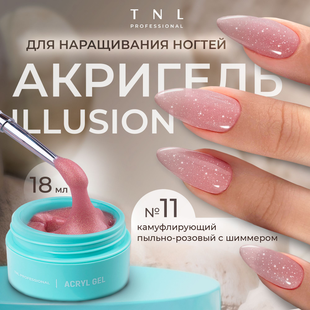 Гель для наращивания ногтей TNL Acryl Gel Illusion Professional №11 розовый с блестками, 18 мл. (полигель, #1