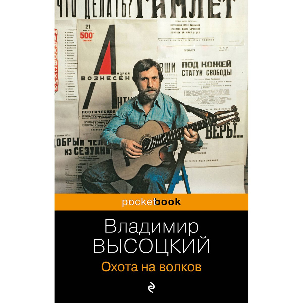 Охота на волков | Высоцкий Владимир Семенович #1