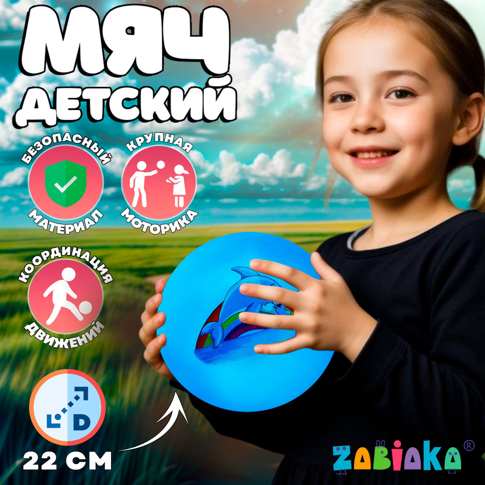 Мяч детский ZABIAKA "Дельфинчик" 22 см #1