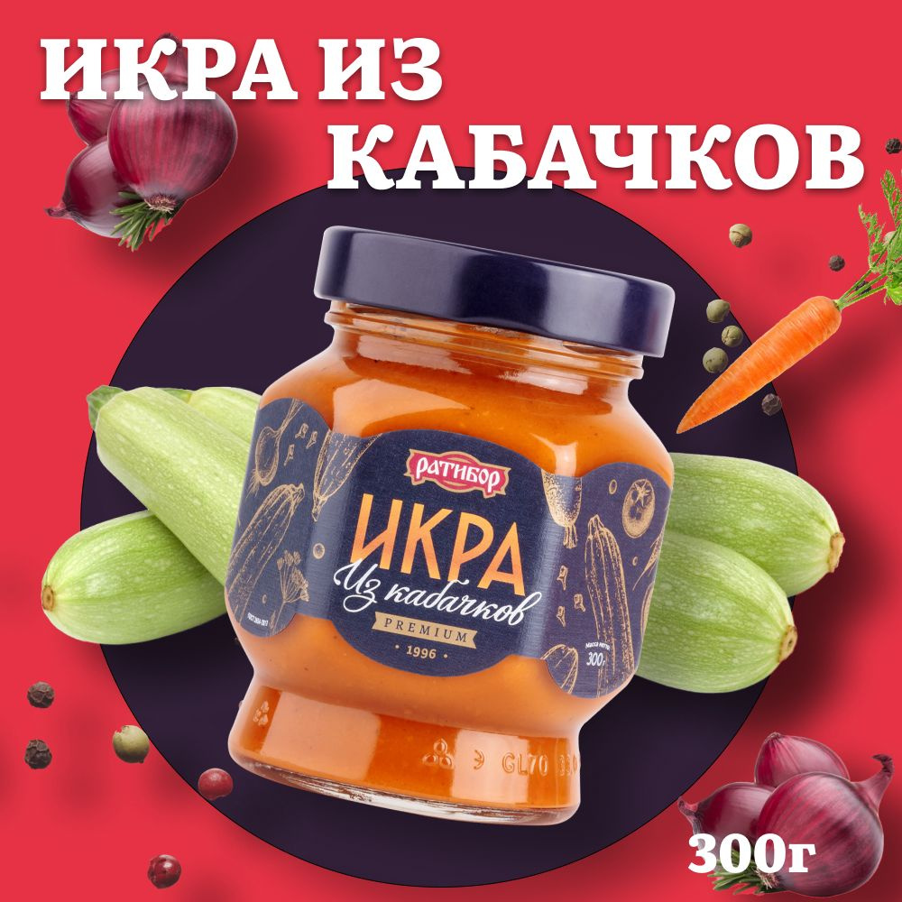 Икра "Ратибор" Из Кабачков 300 грамм #1