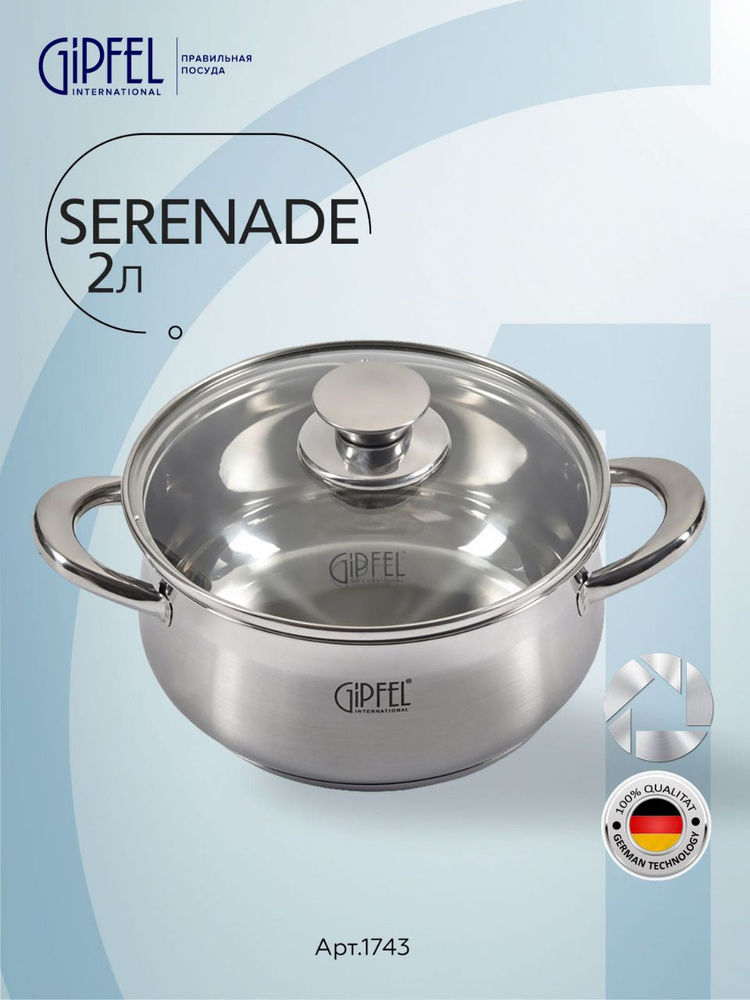 Кастрюля из нержавеющей стали Gipfel Serenade 1743 18 см/2 л #1