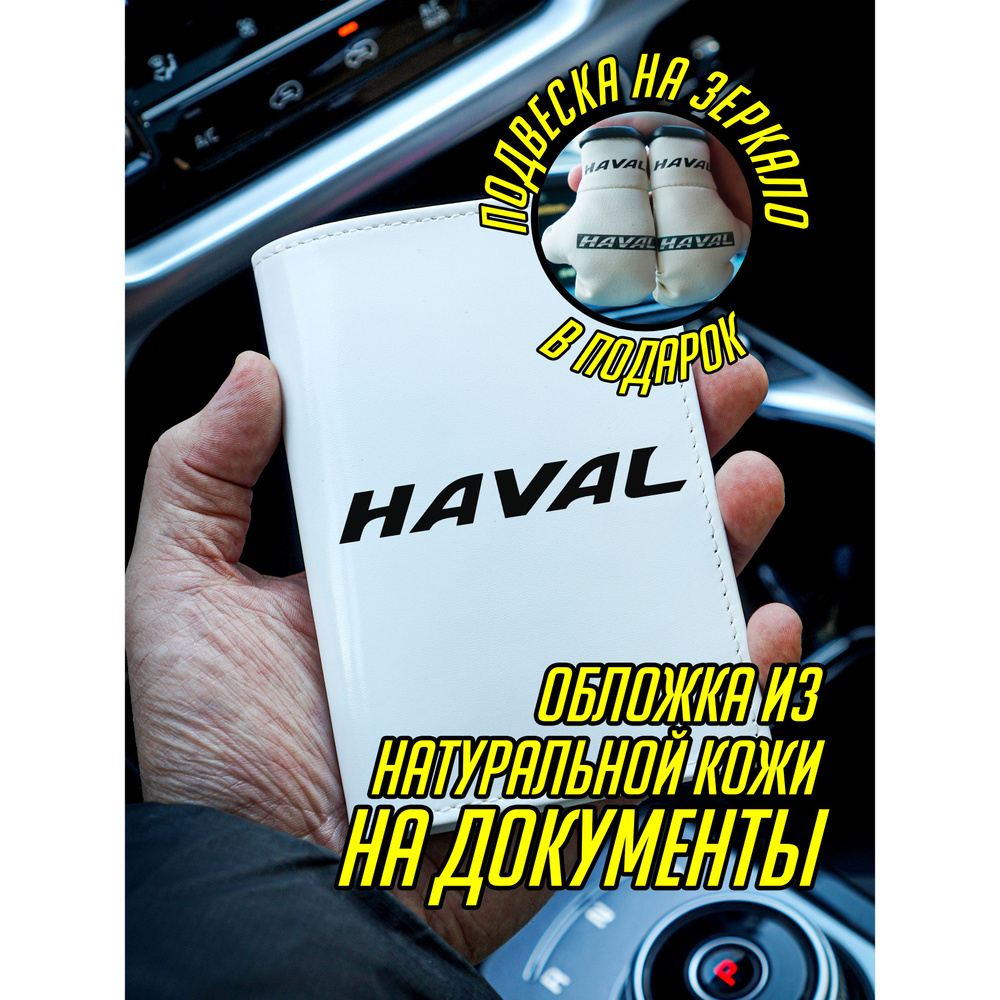 Обложка на паспорт документы Хавал Haval #1