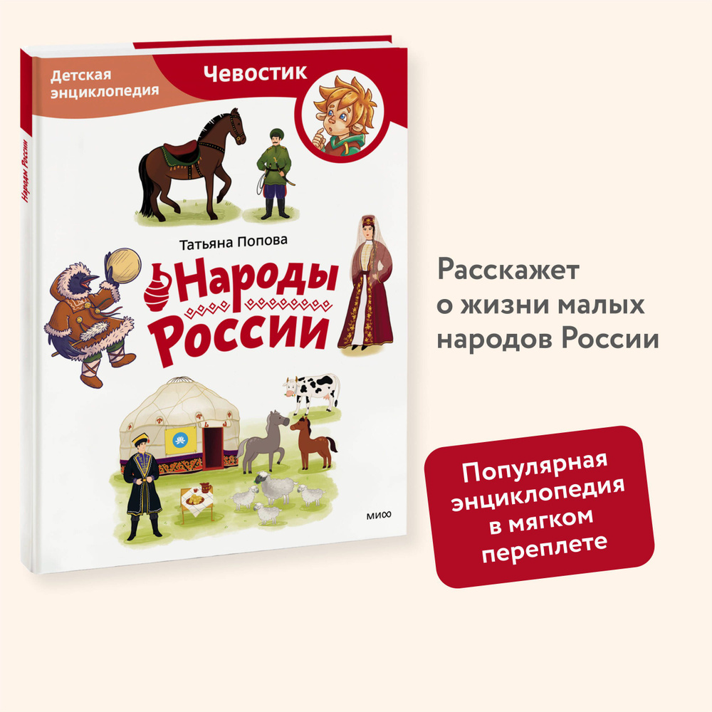 Народы России. Детская энциклопедия (Чевостик) (Paperback) | Попова Татьяна Львовна  #1