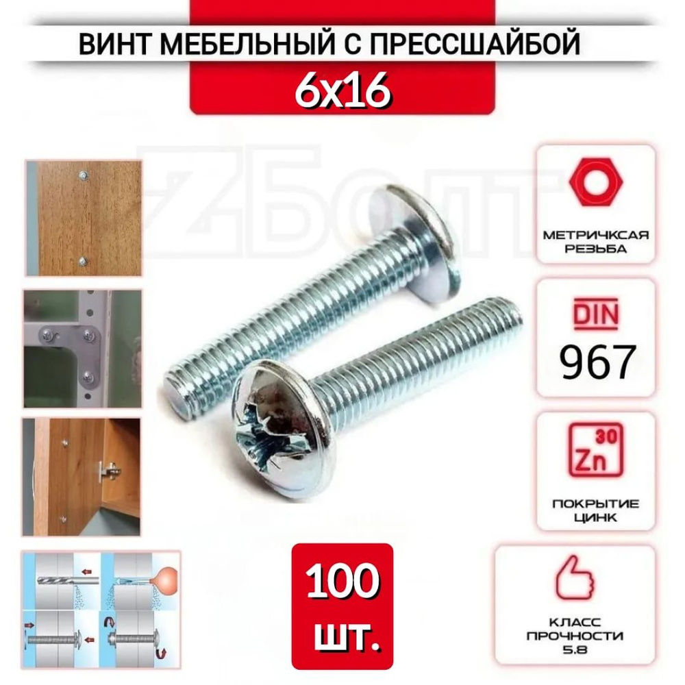 Винт мебельный с полукруглой головкой и прессшайбой, DIN967, 6х16, 100 шт.  #1