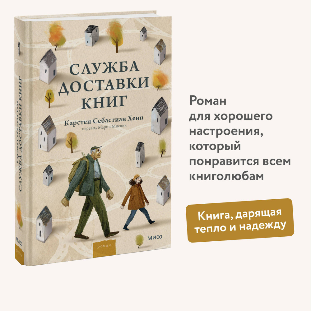 Служба доставки книг | Хенн Карстен Себастиан #1