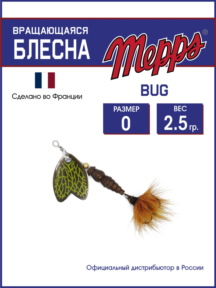 Блесна вращающаяся для рыбалки Mepps BUG BRUNE DE MARS №0 . Приманка на щуку, окуня, форель  #1