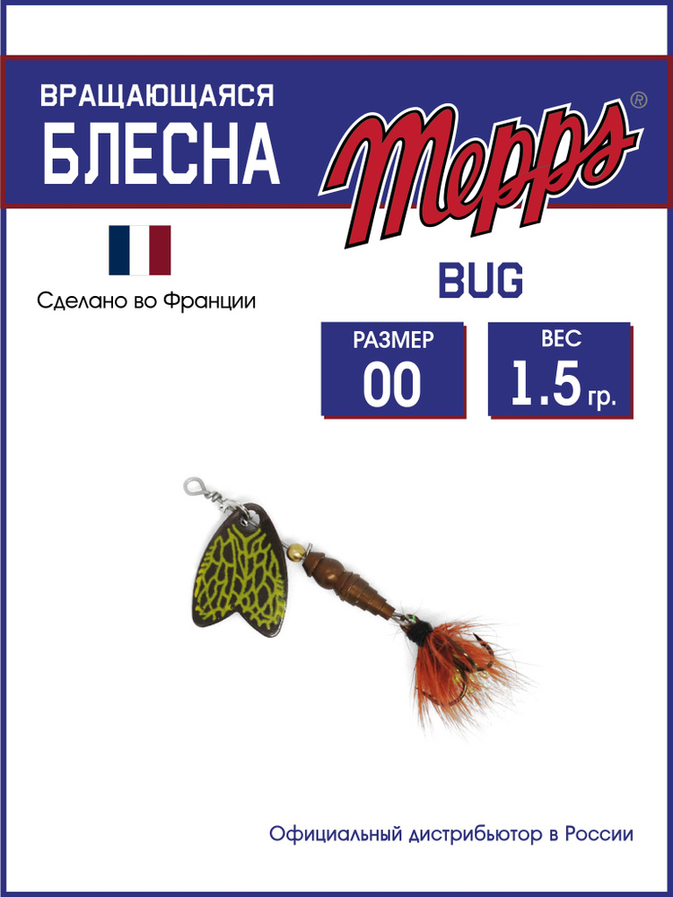 Блесна вращающаяся для рыбалки Mepps BUG BRUNE DE MARS №00. Приманка на щуку, окуня, форель  #1