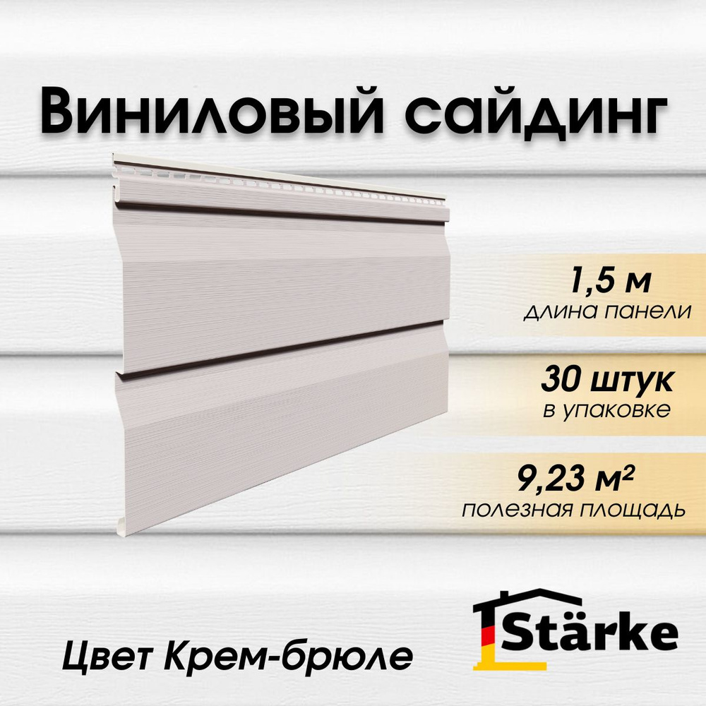 Сайдинг виниловый Starke ПВХ, цвет Крем-брюле 30 шт. по 1,5 м #1